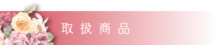 取扱い商品